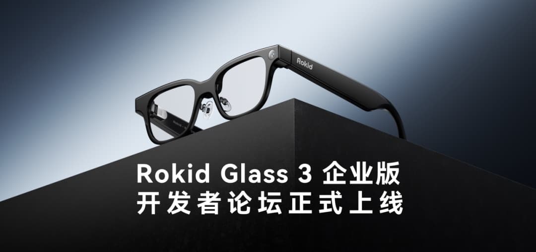 官宣！Rokid Glass 3开发者论坛正式上线